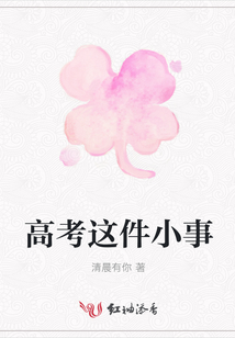 高考這件小事