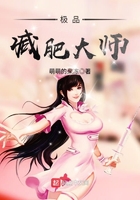 極品減肥大師在線閱讀