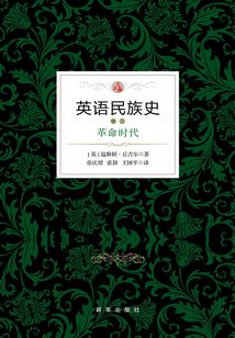 英語民族史·革命時代