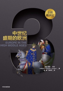 企鵝歐洲史·中世紀盛期的歐洲