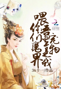 喂!你們魔界吾皇是我寵物