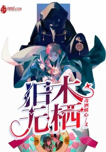 舊木無棲