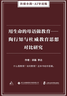 用生命的母語(yǔ)做教育:陶行知與杜威教育思想對(duì)比研究(谷臻小簡(jiǎn)·AI導(dǎo)讀版)