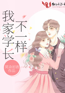 我家學長不一樣