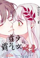 霍少的霸氣女嬌妻在線閱讀