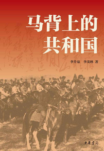 馬背上的共和國(guó)