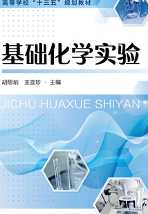 基礎化學實驗