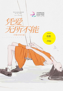 憑愛無所不能