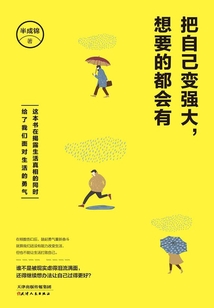把自己變強大，想要的都會有