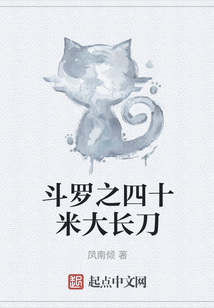 斗羅之四十米大長刀