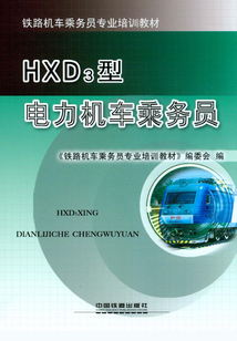 HXD3型電力機車乘務員