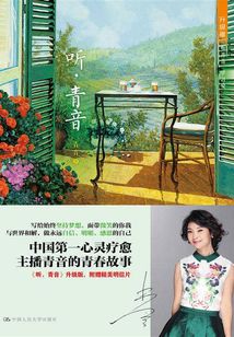 聽，青音（聽青音 學習愛）