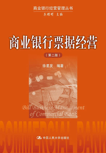 商業銀行票據經營(第二版)