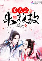 美人之朱顏改在線閱讀
