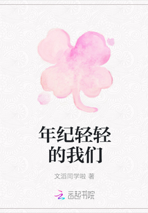 年紀輕輕的我們