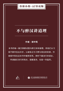 不與醉漢講道理(谷臻小簡·AI導(dǎo)讀版)