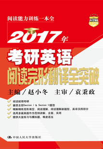 2017年考研英語閱讀完形翻譯全突破