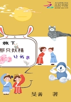 放下那只妖精讓我來在線閱讀