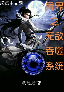 異界之無敵吞噬系統(tǒng)