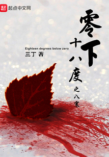 零下十八度之八寒