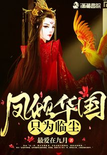鳳傾華國(guó)只為臨塵