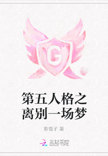 第五人格之離別一場夢