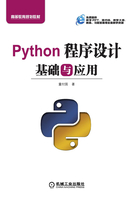 Python程序设计基础与应用