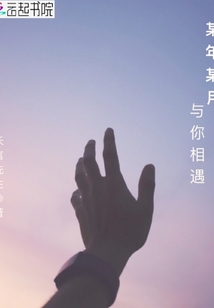 某年某月與你相遇
