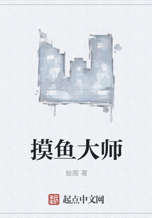 摸鱼大师