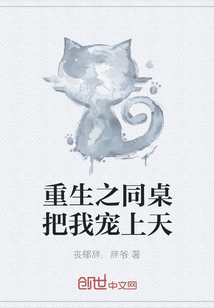 重生之同桌把我寵上天