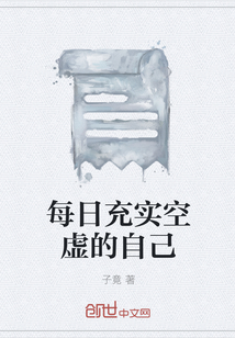 每日充實空虛的自己