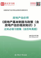 房地产估价师《房地产基本制度与政策（含房地产估价相关知识）》过关必做习题集（含历年真题）在线阅读