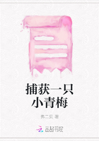 捕獲一只小青梅在線閱讀