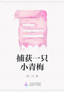 捕獲一只小青梅