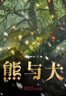 熊與犬