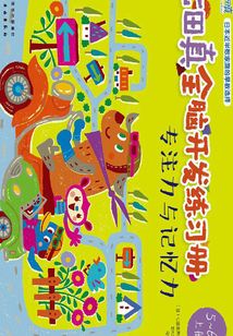 專注力與記憶力（5～6歲）（上冊）