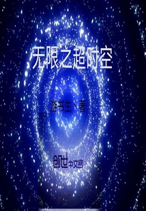 無限之超時(shí)空