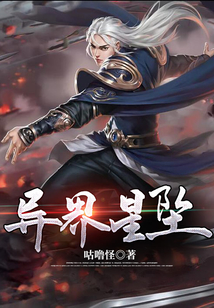 異界星墜