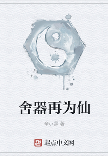 舍器再為仙