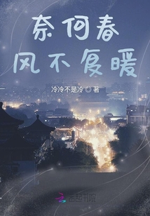 奈何春風不復暖