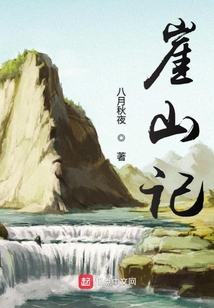 崖山記