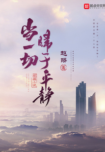 當一切歸于平靜