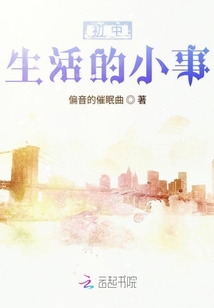 初中生活的小事