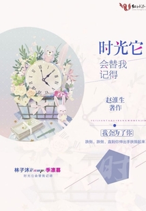 時間它會替我記得