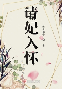 請妃入懷