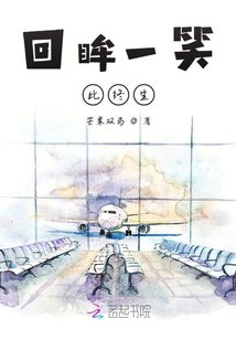 回眸一笑此終生