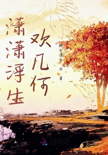 潇潇浮生欢几何