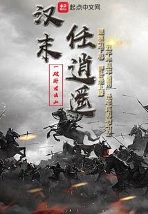 漢末任逍遙