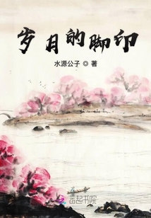 歲月的腳印