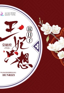 王妃只想混日子